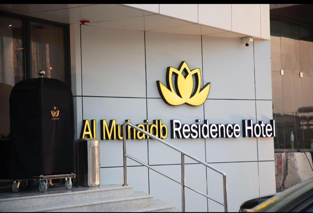 Al Muhaidb Residence Jawazat ริยาดห์ ภายนอก รูปภาพ